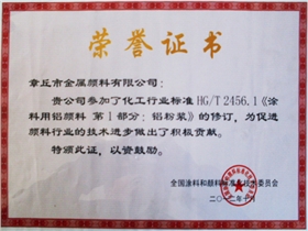 章丘市金屬顏料有限公司行業(yè)標準修訂證書(shū)