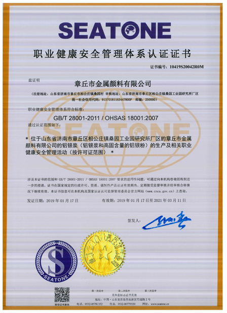 章丘市金屬顏料有限公司OHSAS18001職業(yè)健康安全管理體系認證證書(shū)