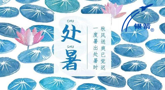 處暑時(shí)節.png